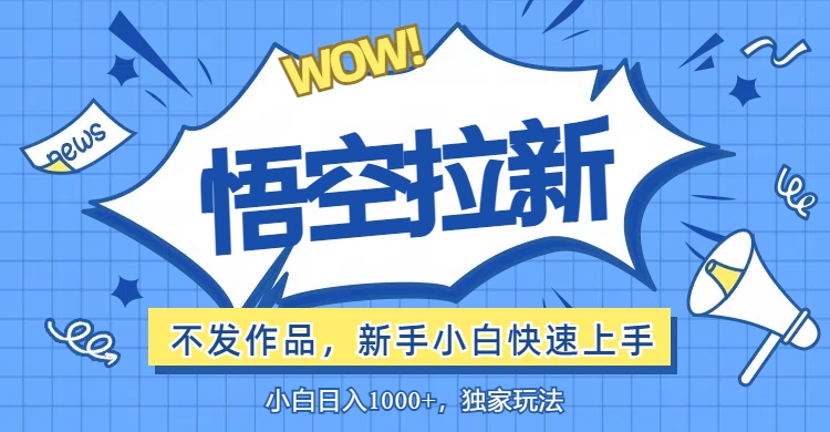 （12243期）悟空拉新最新玩法，无需作品暴力出单，小白快速上手-网创资源站