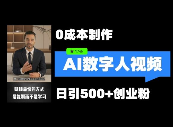 最新数字人引流，五分钟一条视频，可矩阵操作，日引500+创业粉【揭秘】-网创资源站