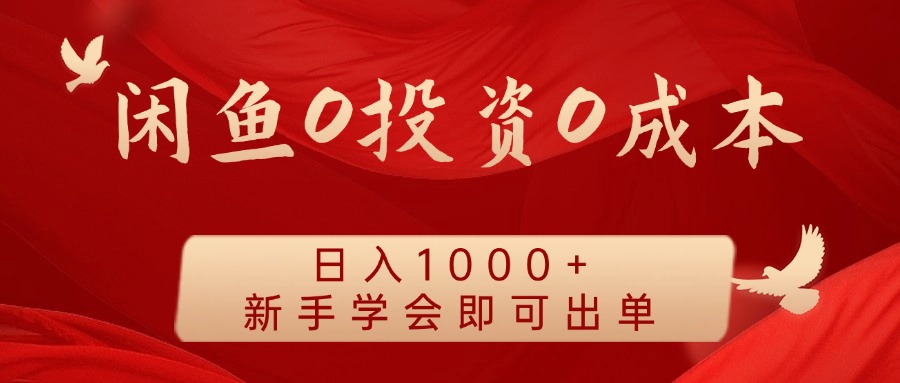 闲鱼0投资0成本 日入1000+ 无需囤货  新手学会即可出单-网创资源站