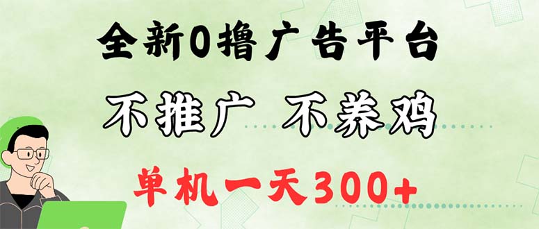 （12251期）最新广告0撸懒人平台，不推广单机都有300+，来捡钱，简单无脑稳定可批量-网创资源站