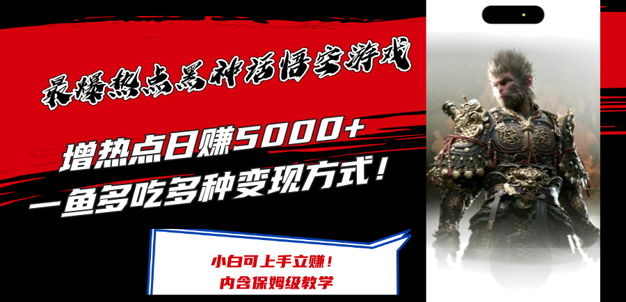 （12252期）最爆热点黑神话悟空游戏，增热点日赚5000+一鱼多吃多种变现方式！可立…-网创资源站