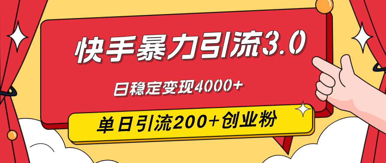 （12256期）快手暴力引流3.0，最新玩法，单日引流200+创业粉，日稳定变现4000+-网创资源站