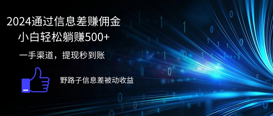 （12257期）2024通过信息差赚佣金小白轻松躺赚500+-网创资源站