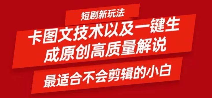 短剧卡图文技术轻松过原创、一键生成高质量短剧视频，最适合小白上手的干货技术【揭秘】-网创资源站