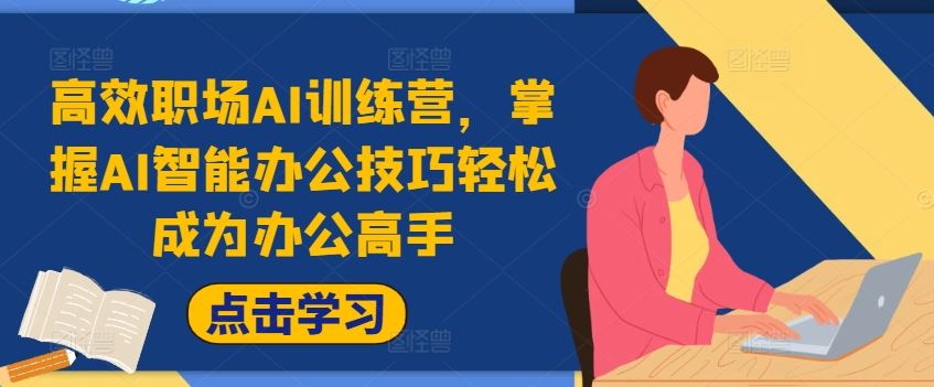 高效职场AI训练营，掌握AI智能办公技巧轻松成为办公高手，提升工作效率!-网创资源站