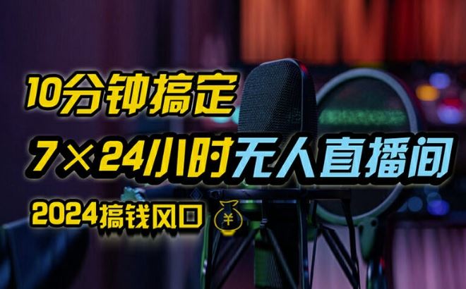 抖音无人直播带货详细操作，含防封、不实名开播、0粉开播技术，全网独家项目，24小时必出单【揭秘】-网创资源站