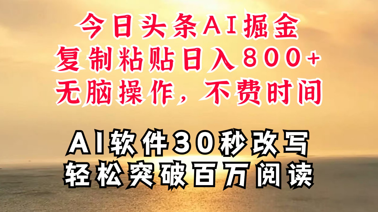 今日头条AI掘金，软件一件写文复制粘贴无脑操作，利用碎片化时间也能做到日入四位数-网创资源站