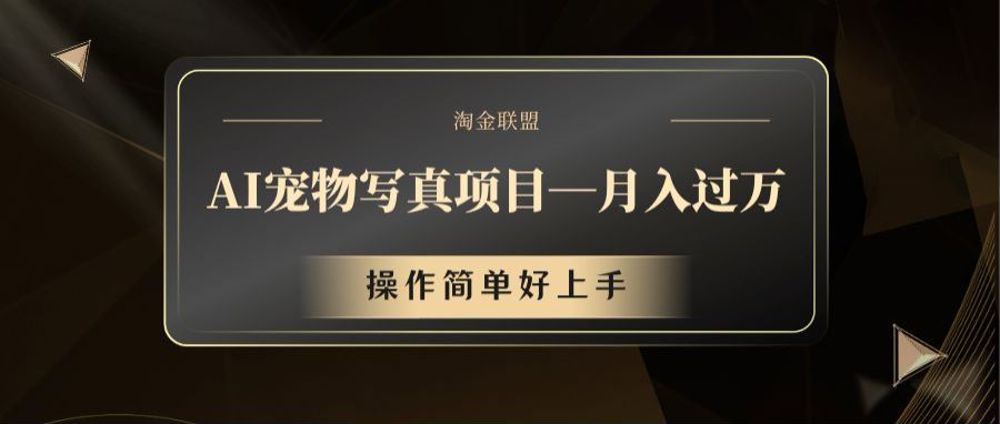 AI宠物写真项目，月入过万，操作简单好上手-网创资源站
