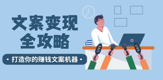 文案变现全攻略：12个技巧深度剖析，打造你的赚钱文案机器-网创资源站