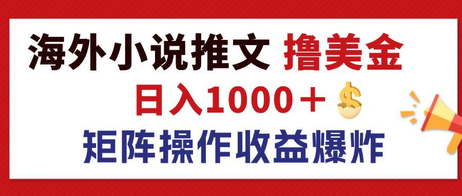 （12333期）最新海外小说推文撸美金，日入1000＋ 蓝海市场，矩阵放大收益爆炸-网创资源站