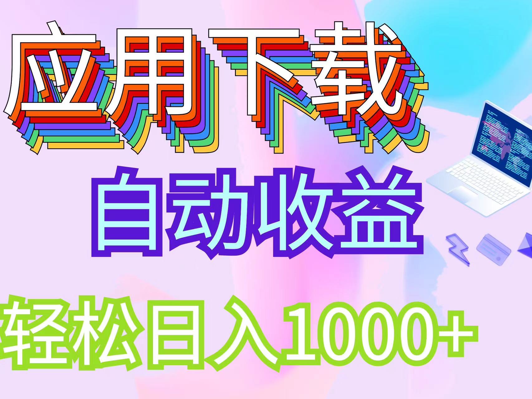 （12334期）最新电脑挂机搬砖，纯绿色长期稳定项目，带管道收益轻松日入1000+-网创资源站