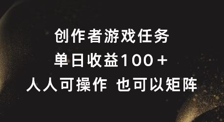 创作者游戏任务，单日收益100+，可矩阵操作【揭秘】-网创资源站