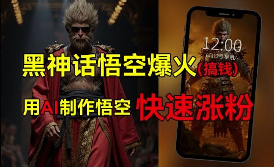 黑神话悟空爆火，已有人利用这波热点变现几十万，普通人也可用AI蹭上这波热度搞钱，有多重变现方法-网创资源站