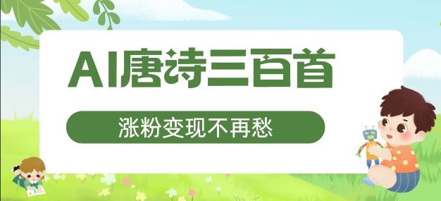 AI唐诗三百首，涨粉变现不再愁，非常适合宝妈的副业【揭秘】-网创资源站