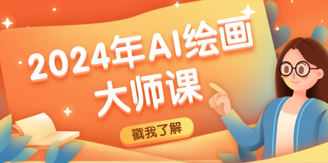 2024年AI绘画大师课：SD与MJ软件深度应用，打造个性化艺术作品-网创资源站