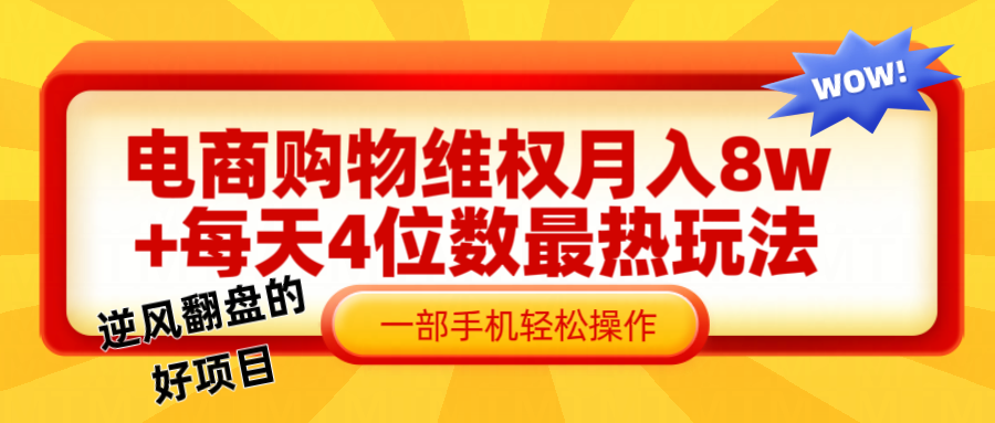 电商购物维权赔付一个月轻松8w+，一部手机掌握最爆玩法干货-网创资源站