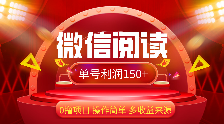 （12412期）微信阅读最新玩法！！0撸，没有任何成本有手就行，一天利润150+-网创资源站