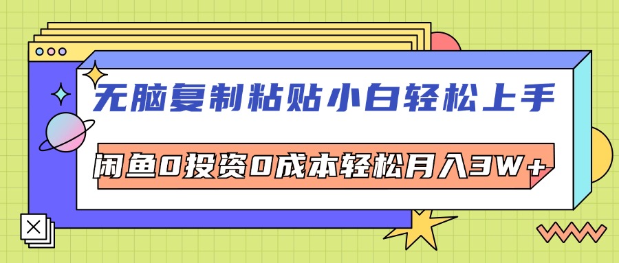 （12431期）无脑复制粘贴，小白轻松上手，电商0投资0成本轻松月入3W+-网创资源站