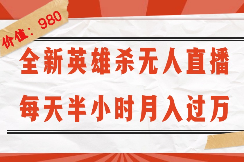 （12441期）全新英雄杀无人直播，每天半小时，月入过万，不封号，0粉开播完整教程-网创资源站