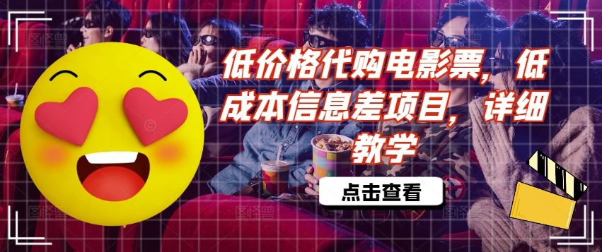 低价格代购电影票，低成本信息差项目，详细教学【揭秘】-网创资源站