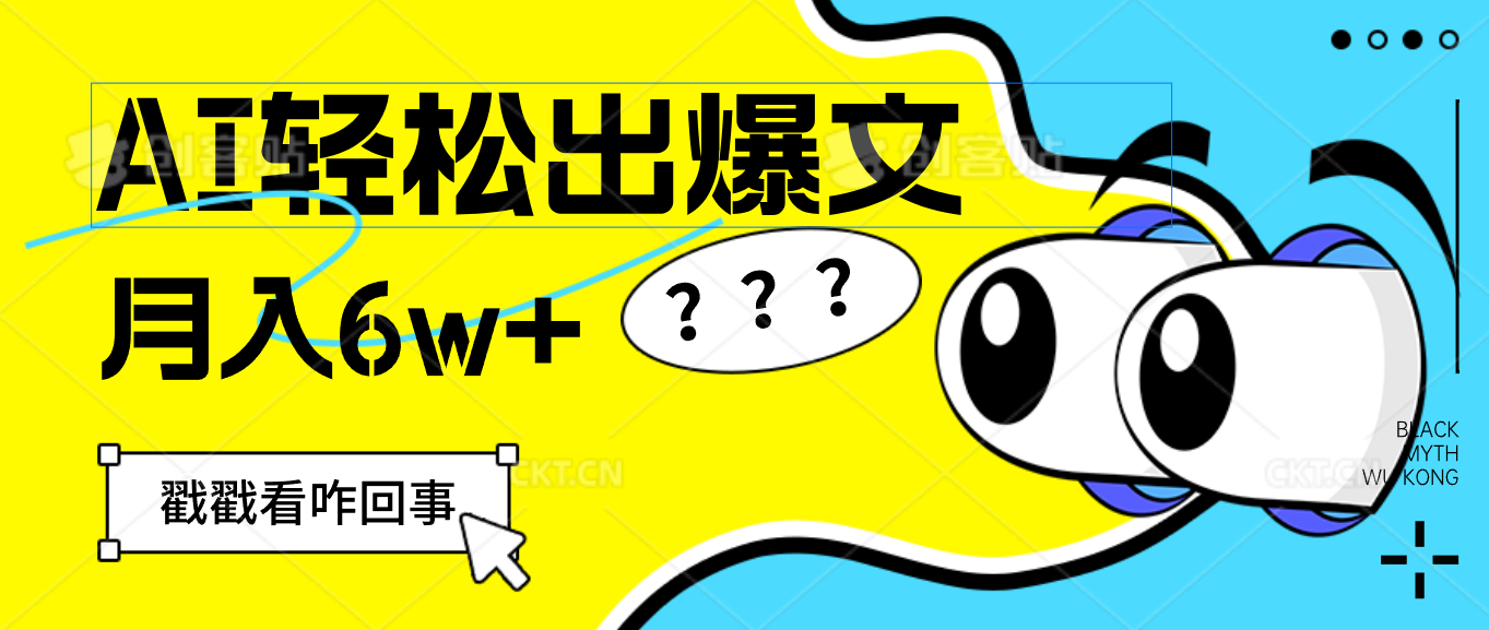（12462期）用AI抢占财富先机，一键生成爆款文章，每月轻松赚6W+！-网创资源站
