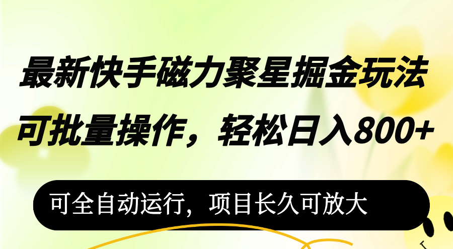（12468期）最新快手磁力聚星掘金玩法，可批量操作，轻松日入800+，可全自动运行，…-网创资源站