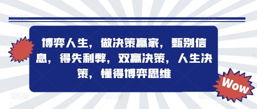 博弈人生，做决策赢家，甄别信息，得失利弊，双赢决策，人生决策，懂得博弈思维-网创资源站