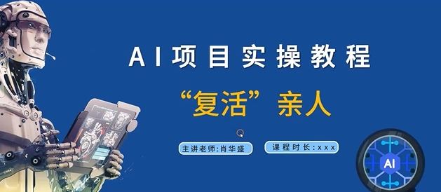 AI项目实操教程，“复活”亲人【9节视频课程】-网创资源站