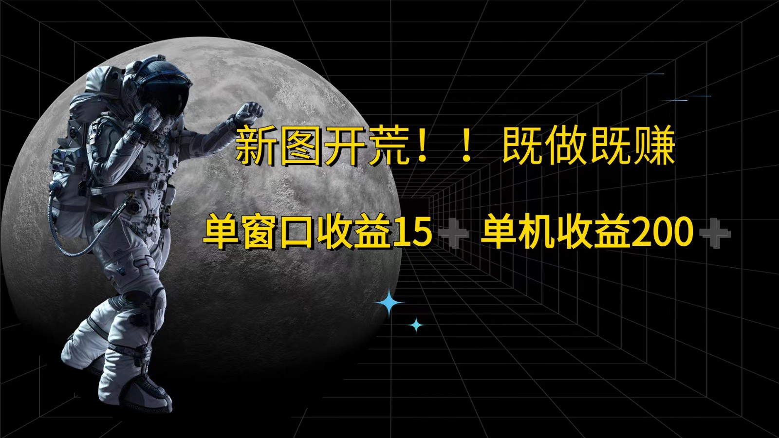 萤火计划最新2.0版本单机收益200+ 即做！即赚！-网创资源站
