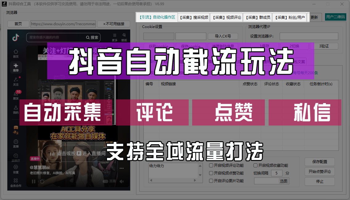 抖音自动截流玩法，利用一个软件自动采集、评论、点赞、私信，全域引流-网创资源站