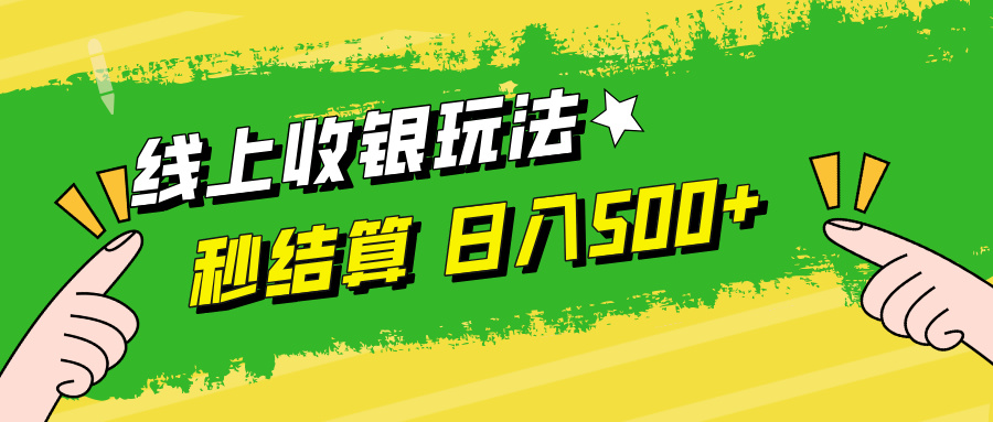 线上收银玩法，提现秒到账，时间自由，日入500+-网创资源站