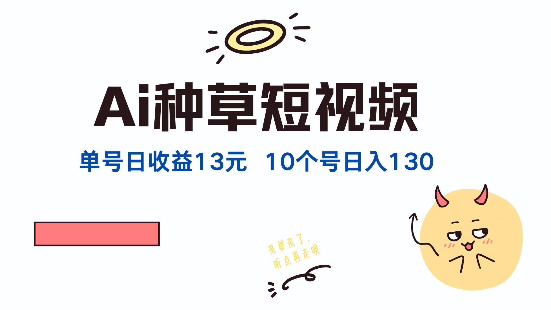 AI种草单账号日收益13元(抖音，快手，视频号-网创资源站