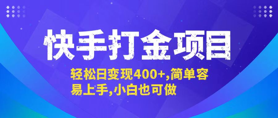 快手打金项目，轻松日变现400+，简单容易上手，小白也可做-网创资源站
