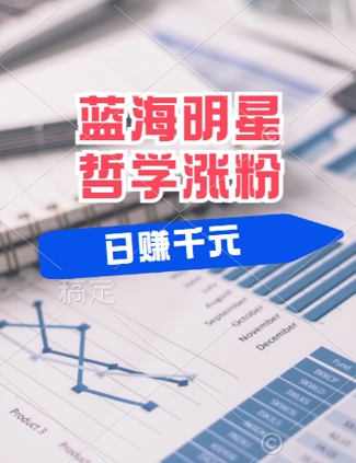 蓝海赛道明星哲学：小白逆袭日入几张，平台分成秘籍，轻松涨粉【揭秘】-网创资源站