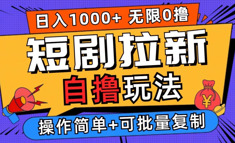 2024短剧拉新自撸玩法，无需注册登录，无限零撸，批量操作日入过千【揭秘】-网创资源站