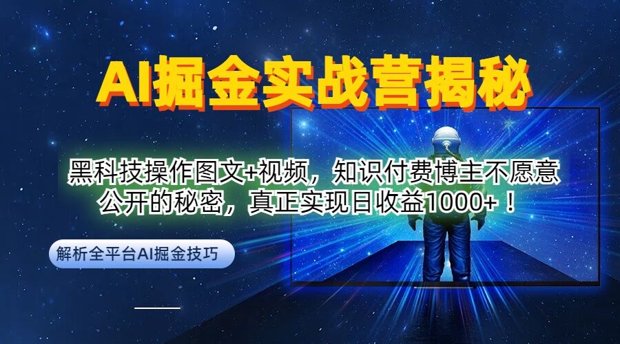 AI掘金实战营：黑科技操作图文+视频，知识付费博主不愿意公开的秘密，真正实现日收益1k【揭秘】-网创资源站