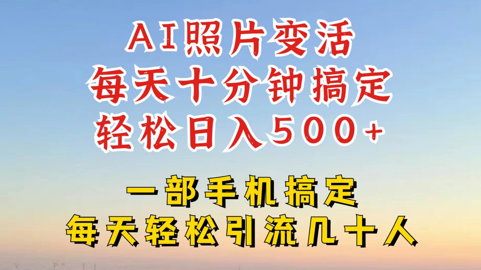 利用AI软件让照片变活，发布小红书抖音引流，一天搞了四位数，新玩法，赶紧搞起来-网创资源站