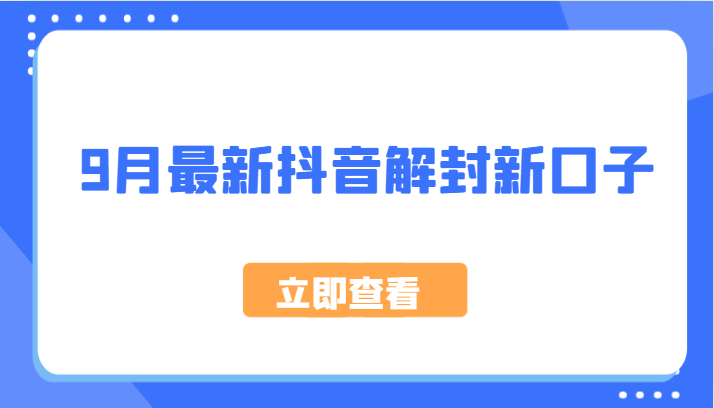 9月最新抖音解封新口子，方法嘎嘎新，刚刚测试成功！-网创资源站