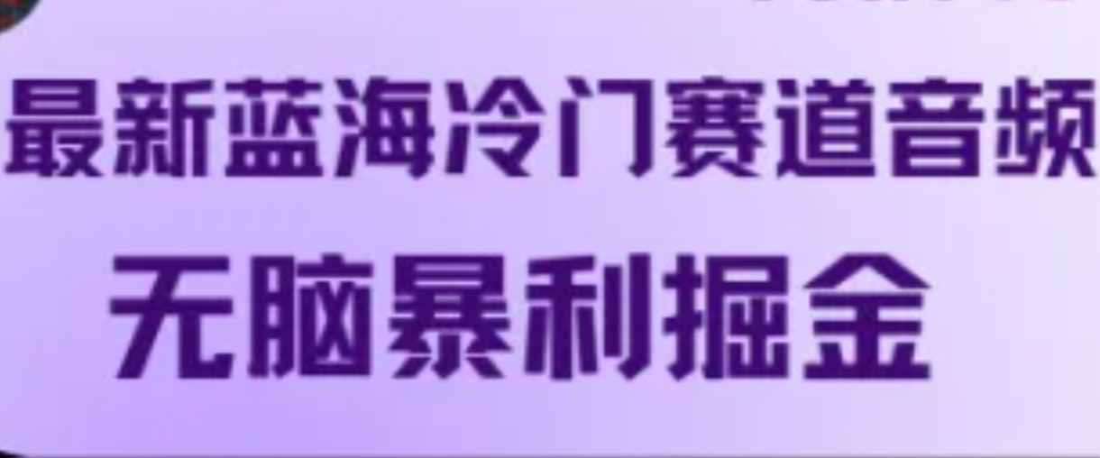 最新蓝海冷门赛道音频，无脑暴利掘金-网创资源站