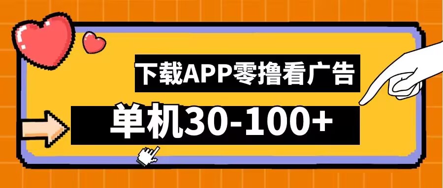 零撸看广告，下载APP看广告，单机30-100+安卓手机就行【揭秘】-网创资源站
