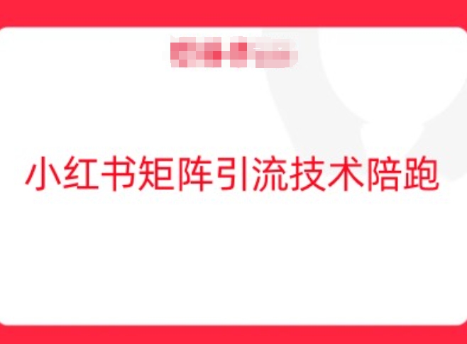 小红书矩阵引流技术，教大家玩转小红书流量-网创资源站