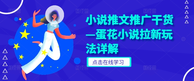小说推文推广干货—蛋花小说拉新玩法详解-网创资源站