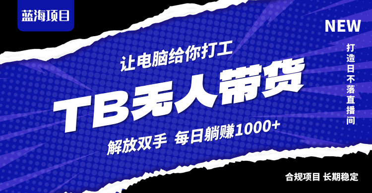 淘宝无人直播最新玩法，不违规不封号，轻松月入3W+-网创资源站