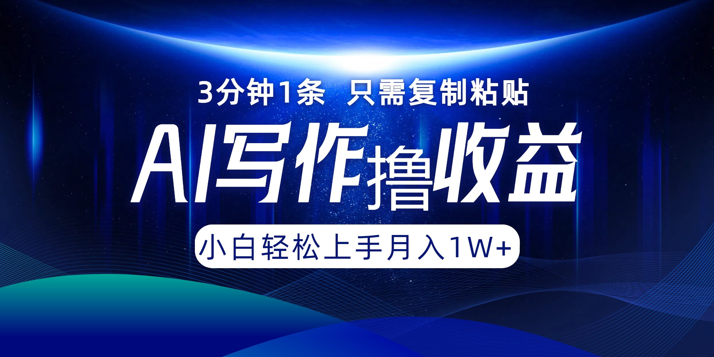 AI写作撸收益，3分钟1条只需复制粘贴，一键多渠道发布月入10000+-网创资源站
