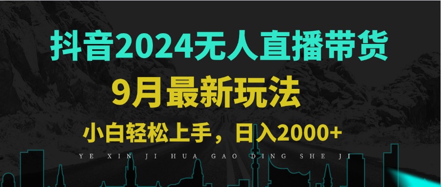 9月抖音无人直播带货新玩法，不违规，三天起号，轻松日躺赚1000+-网创资源站
