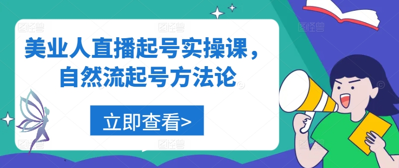 美业人直播起号实操课，自然流起号方法论-网创资源站