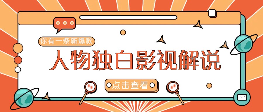 最新人物志独白影视解说视频玩法，利用AI技术新手也能轻松开启创业新篇章-网创资源站