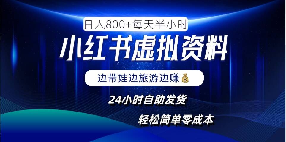 小红书虚拟资料项目，日入8张，简单易操作，24小时网盘自动发货，零成本，轻松玩赚副业-网创资源站
