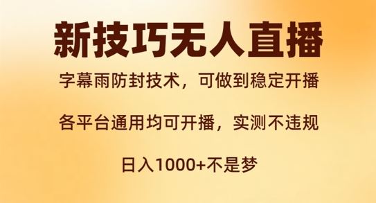 新字幕雨防封技术，无人直播再出新技巧，可做到稳定开播，西游记互动玩法，实测不违规【揭秘】-网创资源站