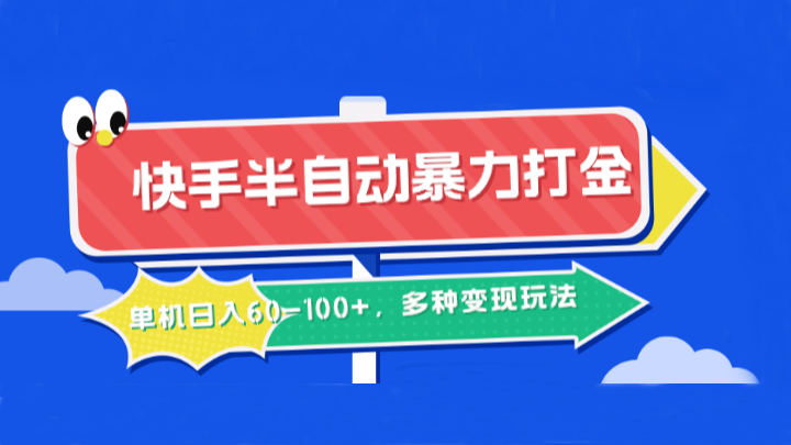 快手半自动暴力打金，单机日入60-100+，多种变现玩法-网创资源站